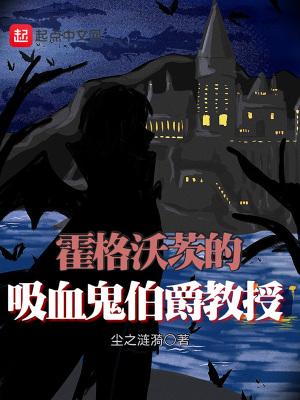 霍格沃茨的血族教授 TXT 霍格沃茨的血族教授 TXT