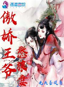 傲娇王爷憨狼妻全文阅读 傲娇王爷憨狼妻全文阅读