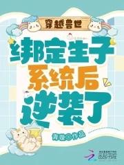 穿越兽世生仔仔 穿越兽世生仔仔