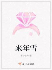 来年雪是什么意思 来年雪是什么意思