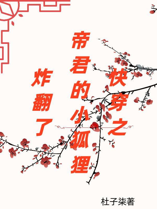 快穿之帝君的小狐狸炸翻了帝君叫什么 快穿之帝君的小狐狸炸翻了帝君叫什么