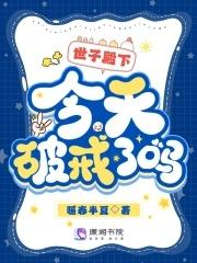 世子今天挨打了吗 世子今天挨打了吗