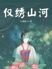 绣山河打一动物