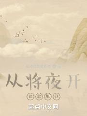 从将夜开始的旅程漫画 从将夜开始的旅程漫画