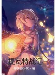 提瓦特篇pv足迹 提瓦特篇pv足迹