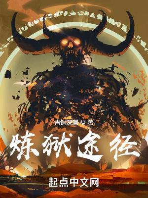 炼狱怎么走