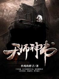 天师神书结局怎么样 天师神书结局怎么样