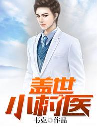 盖世小村医小龙鱼 盖世小村医小龙鱼