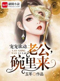 宠宠欲动老公别太坏全文免费阅读 宠宠欲动老公别太坏全文免费阅读