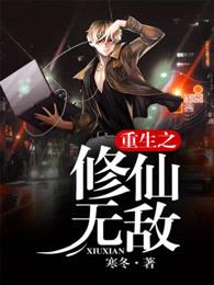重生之修仙无敌视频 重生之修仙无敌视频