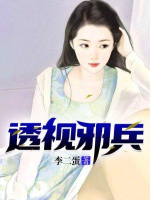 透视邪兵林涛阅读 透视邪兵林涛阅读