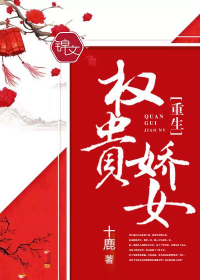 权贵娇男主身世 权贵娇男主身世