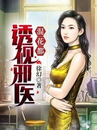 透视邪医混花都医 透视邪医混花都医