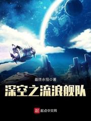 深空流浪舰队 深空流浪舰队