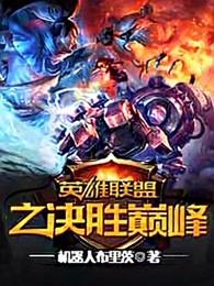 英雄联盟之决胜巅峰百度贴吧