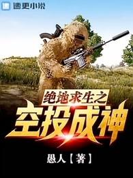绝地求生之空投成神顶点 绝地求生之空投成神顶点