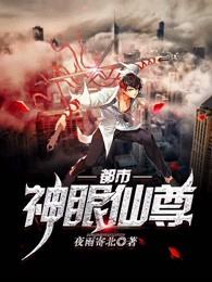 都市神眼仙尊杨倩第一次 都市神眼仙尊杨倩第一次