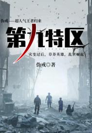 第九特区全文免费阅读 第九特区全文免费阅读