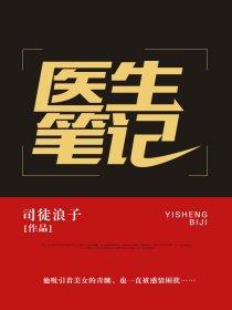 医生笔记本 医生笔记本