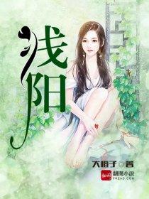 浅阳丹的作用与功效 浅阳丹的作用与功效