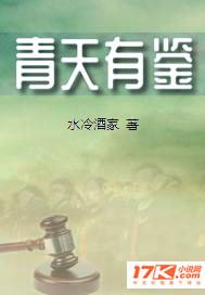 青天有鉴啥意思 青天有鉴啥意思
