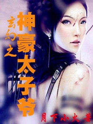 玄幻之最强太子爷燕北看书吧 玄幻之最强太子爷燕北看书吧