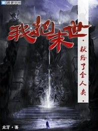 我把末日献给全人类短 我把末日献给全人类短