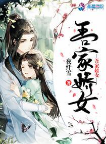 吾家娇女格格党 吾家娇女格格党