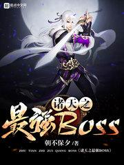 诸天之最强boss作者 诸天之最强boss作者