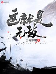 这就是无敌女主是谁 这就是无敌女主是谁