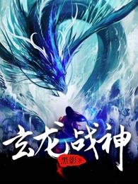 玄龙战神免费阅读全文 玄龙战神免费阅读全文