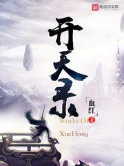 开天录女主推倒顺序 开天录女主推倒顺序