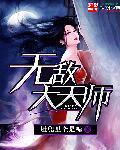 无敌大天师 肚兜里全是糖 无敌大天师 肚兜里全是糖