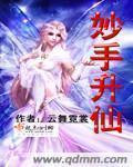妙手仙君全文阅读免费 新闻 妙手仙君全文阅读免费 新闻