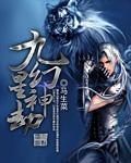 九星神帝诀是什么功法 九星神帝诀是什么功法