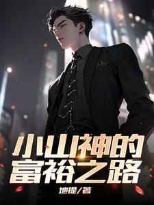 现代小山神 现代小山神