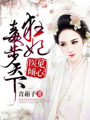 废柴狂妃太嚣张 废柴狂妃太嚣张