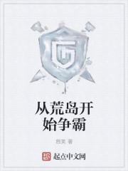 从荒岛开始争霸TXT 从荒岛开始争霸TXT
