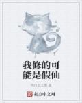 我修的可能是假仙陈尘真实身份 我修的可能是假仙陈尘真实身份