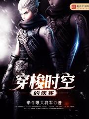 穿梭时间的侠客 穿梭时间的侠客