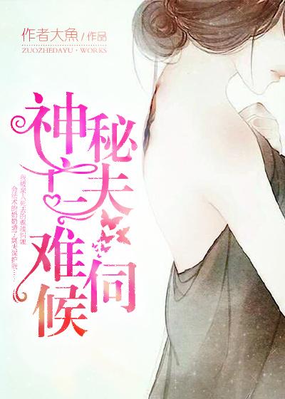 神秘亡夫难伺候全文阅读 神秘亡夫难伺候全文阅读