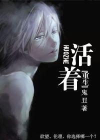 活着[重生 活着[重生