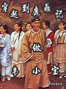 鹿鼎之我是韦小宝 鹿鼎之我是韦小宝