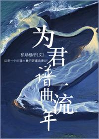 为君谱一曲流年是什么歌 为君谱一曲流年是什么歌
