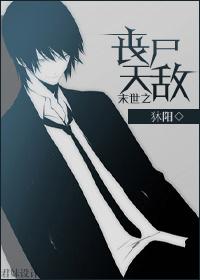末世之丧尸天敌有声书