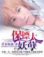 保镖太妖孽txt百度 保镖太妖孽txt百度