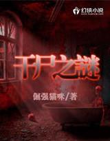 干尸案是什么意思 干尸案是什么意思