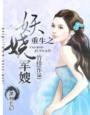 重生之妖娆军嫂 完结 重生之妖娆军嫂 完结