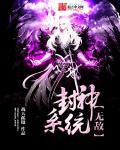 封神开局无敌朝歌 封神开局无敌朝歌