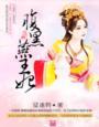 腹黑王妃戏邪 腹黑王妃戏邪